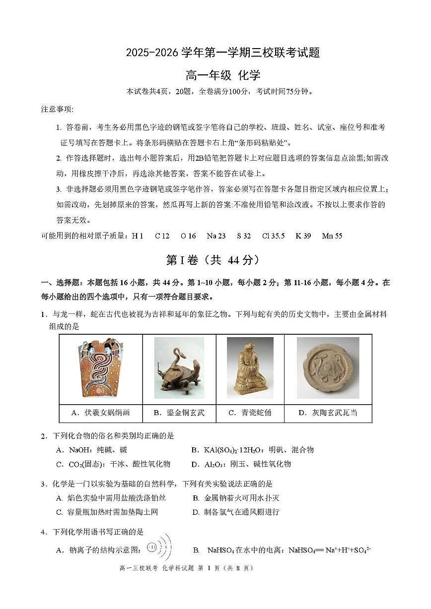 广东省佛山市第三中学等三校2025-2026学年高一上学期12月段考化学试题（月考）第1页