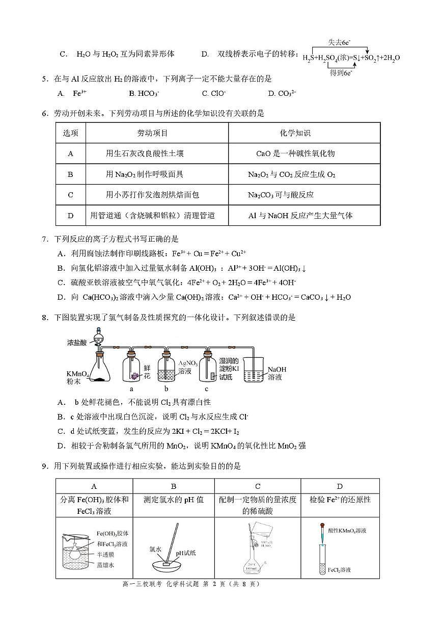 广东省佛山市第三中学等三校2025-2026学年高一上学期12月段考化学试题（月考）第2页