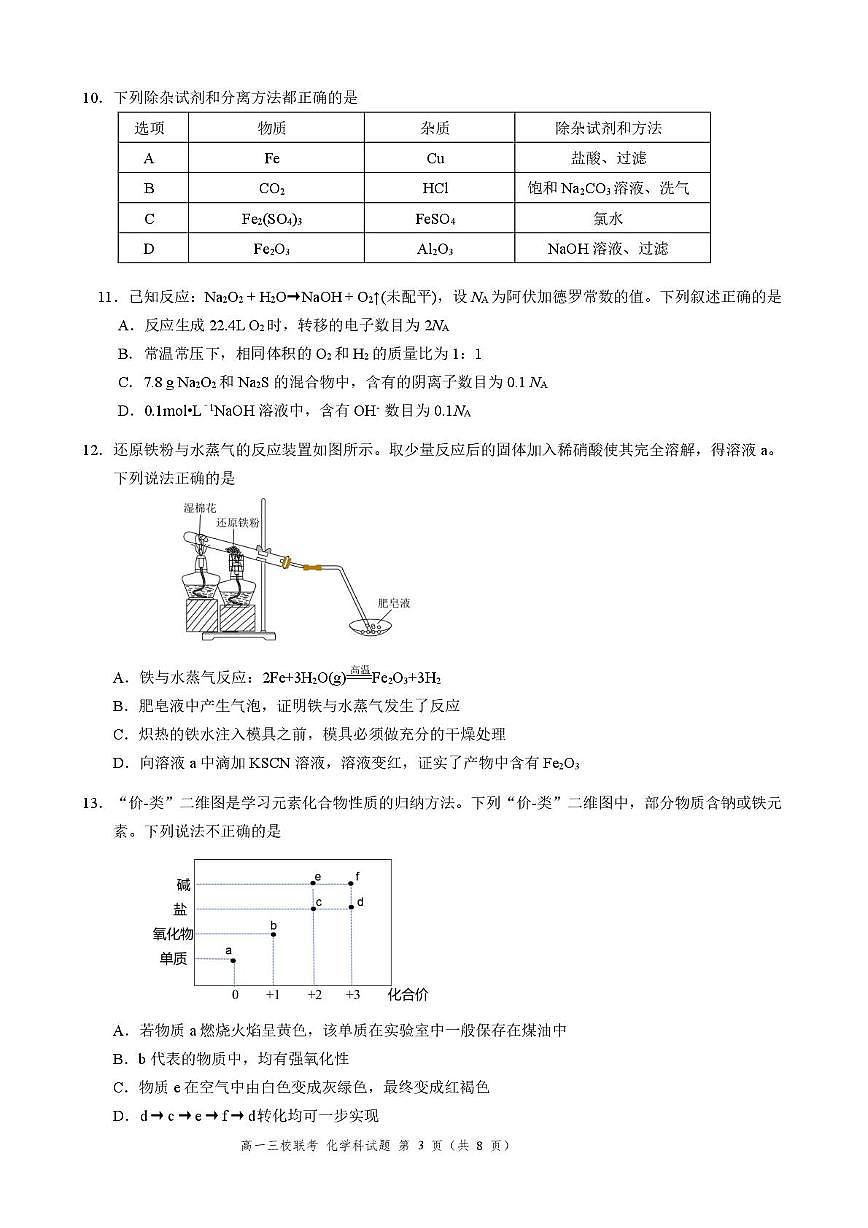 广东省佛山市第三中学等三校2025-2026学年高一上学期12月段考化学试题（月考）第3页