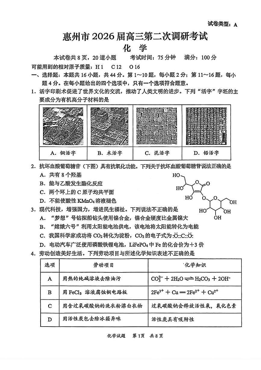 广东省惠州市2026届高三上学期第二次调研考试化学试卷（月考）第1页