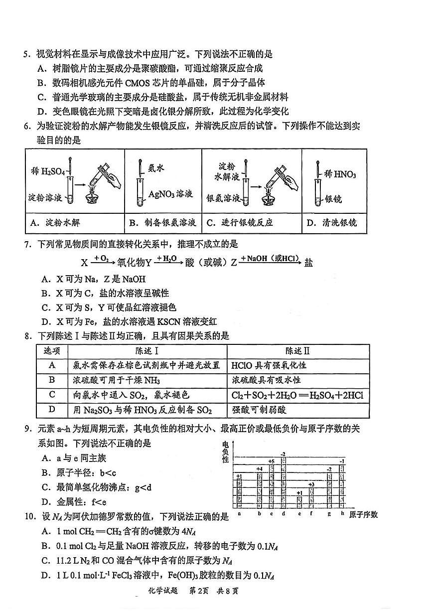 广东省惠州市2026届高三上学期第二次调研考试化学试卷（月考）第2页