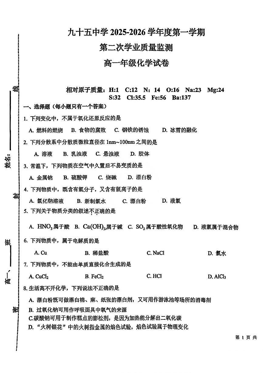 天津市第九十五中学2025-2026学年高一上学期第二次月考化学试题（月考）第1页