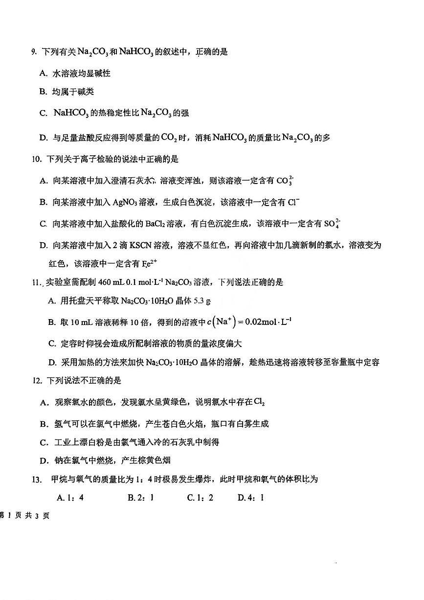 天津市第九十五中学2025-2026学年高一上学期第二次月考化学试题（月考）第2页
