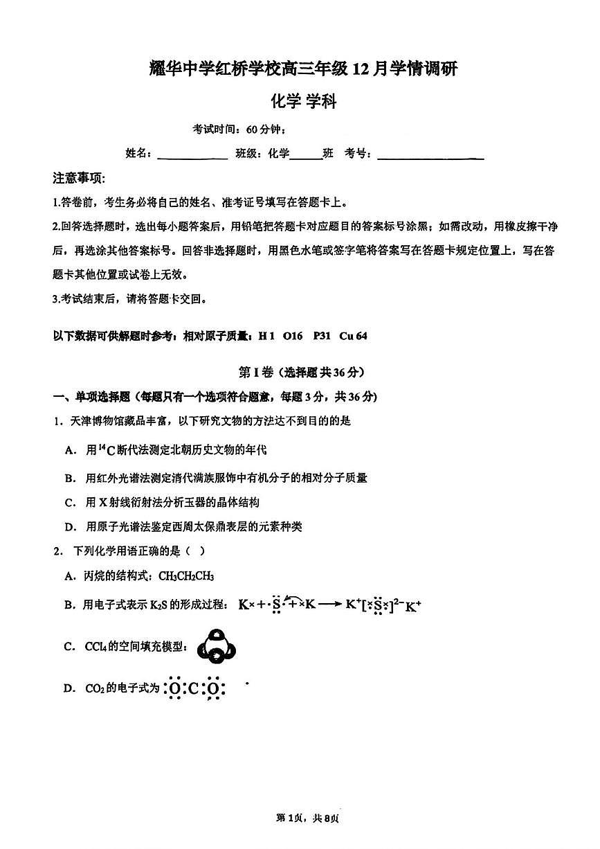 天津市红桥区耀华中学2026届高三上学期12月月考化学试题(1)（月考）第1页