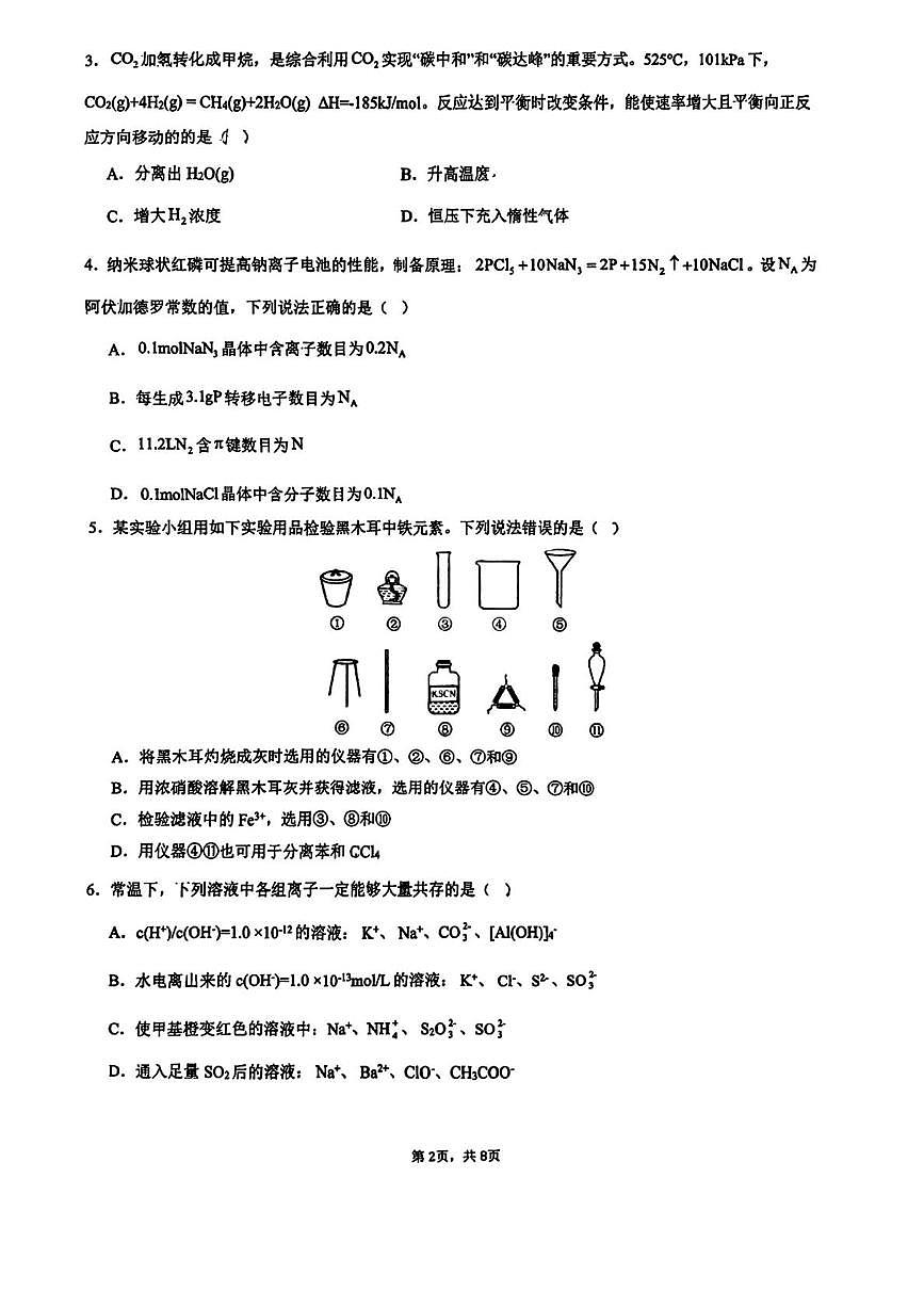 天津市红桥区耀华中学2026届高三上学期12月月考化学试题(1)（月考）第2页