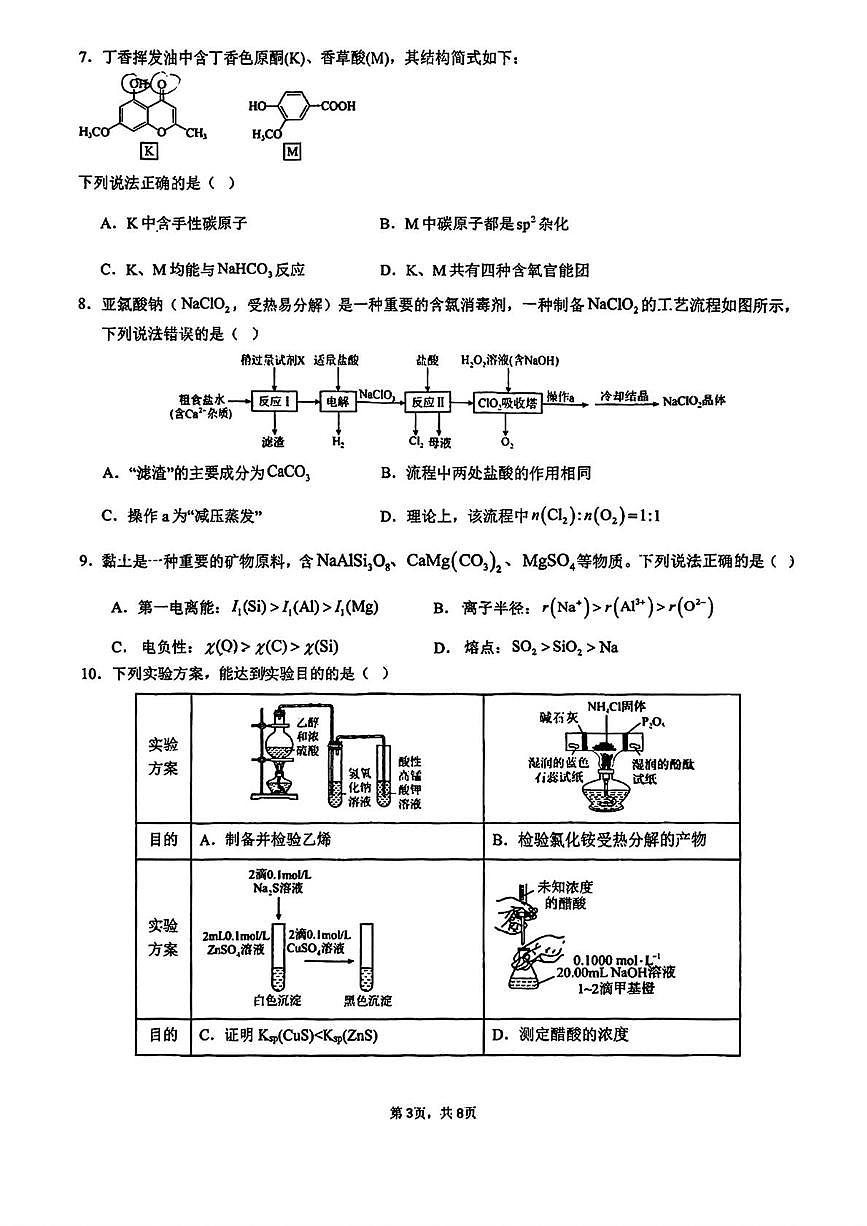 天津市红桥区耀华中学2026届高三上学期12月月考化学试题(1)（月考）第3页