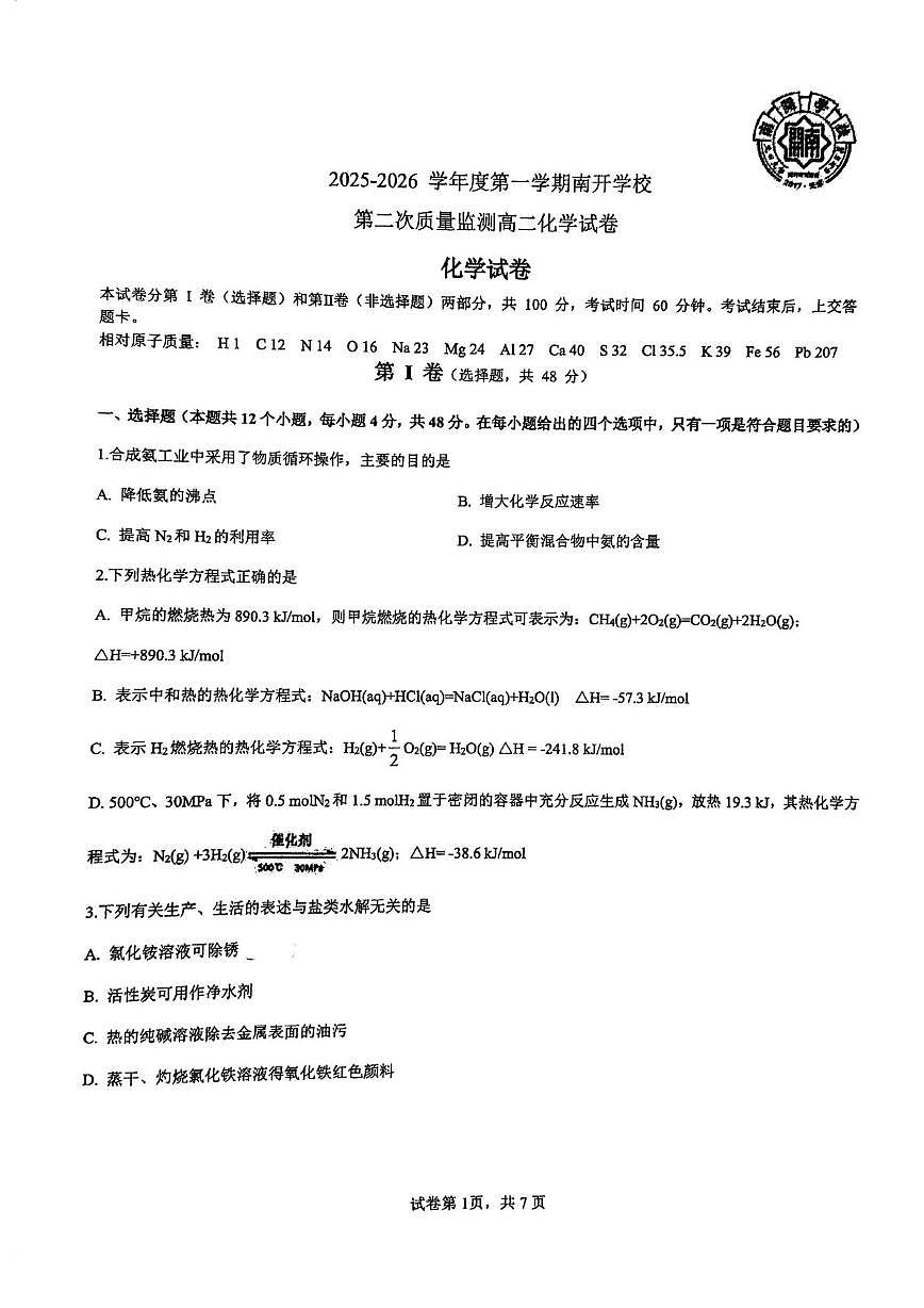 天津市南开中学2025-2026学年高二上学期第二次月考化学试卷（月考）第1页