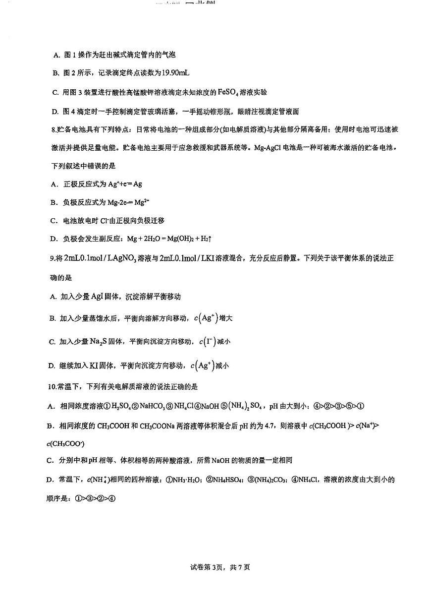 天津市南开中学2025-2026学年高二上学期第二次月考化学试卷（月考）第3页