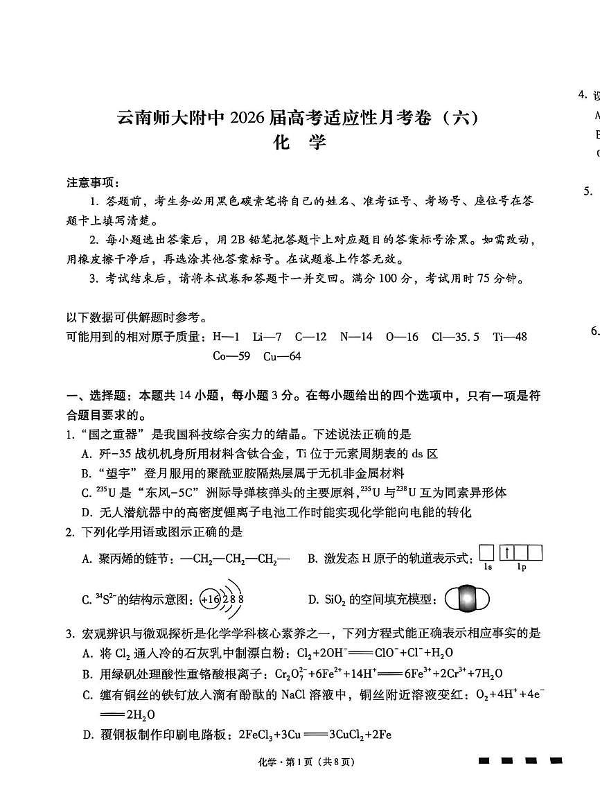 云南省昆明市五华区云南师范大学附属中学2025-2026学年高三上学期1月月考化学试题（月考）第1页