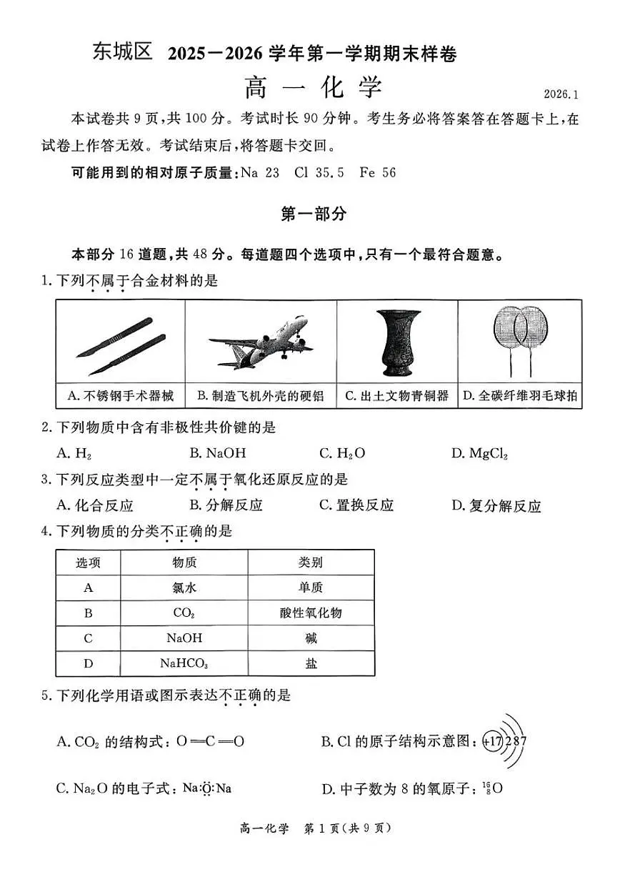 2025-2026学年北京市东城区高一上学期期末化学试题（无答案）第1页