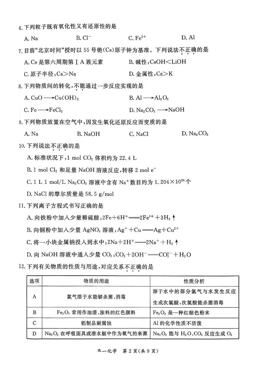 2025-2026学年北京市东城区高一上学期期末化学试题（无答案）第2页