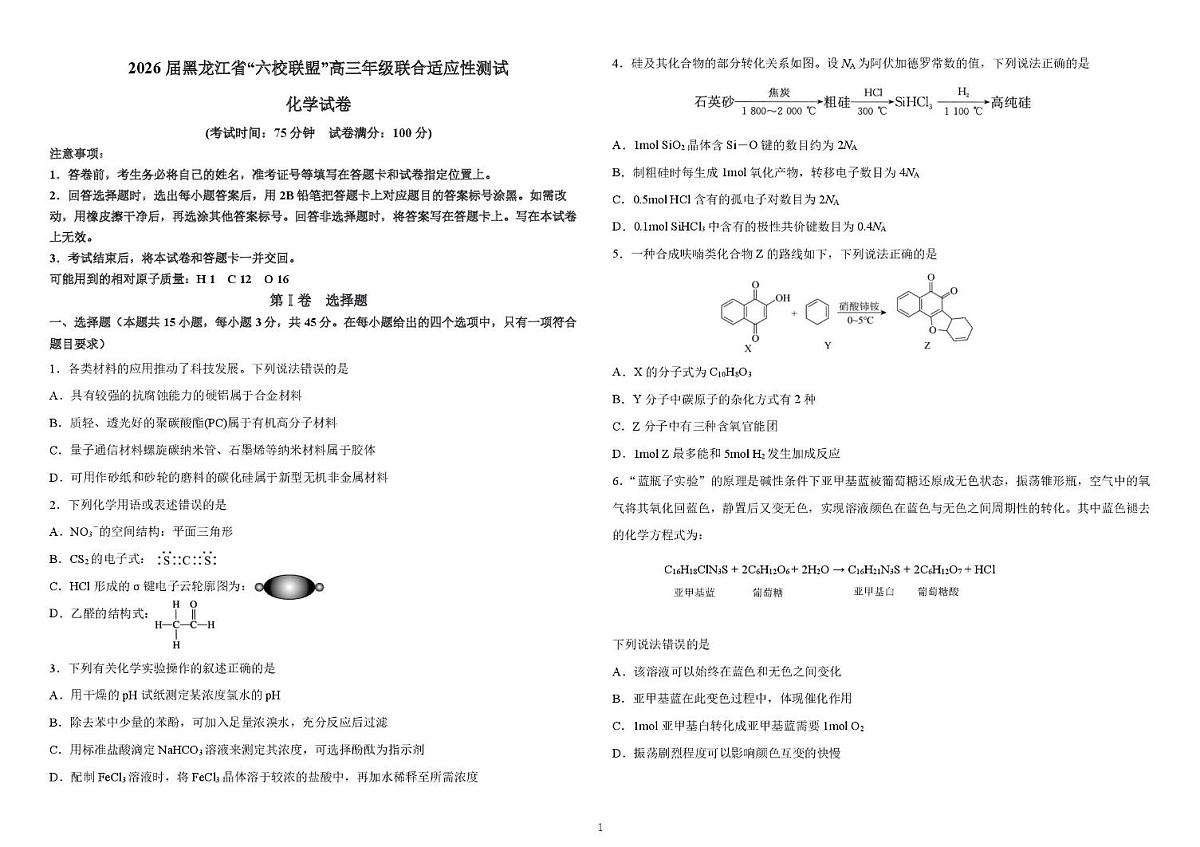 2026届黑龙江“六校联盟”高三年级上学期联合适应性测试期末化学试卷第1页