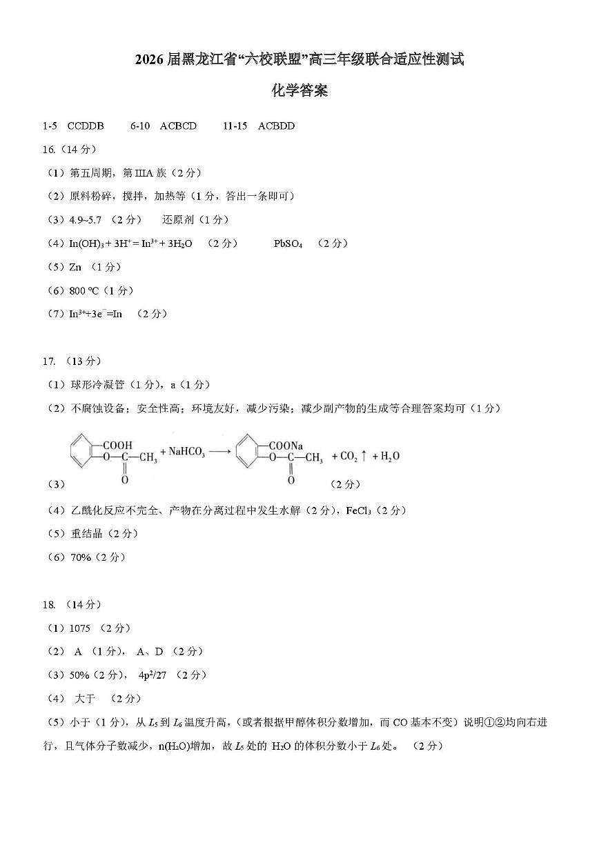 2026届黑龙江“六校联盟”高三年级上学期联合适应性测试期末化学答案第1页