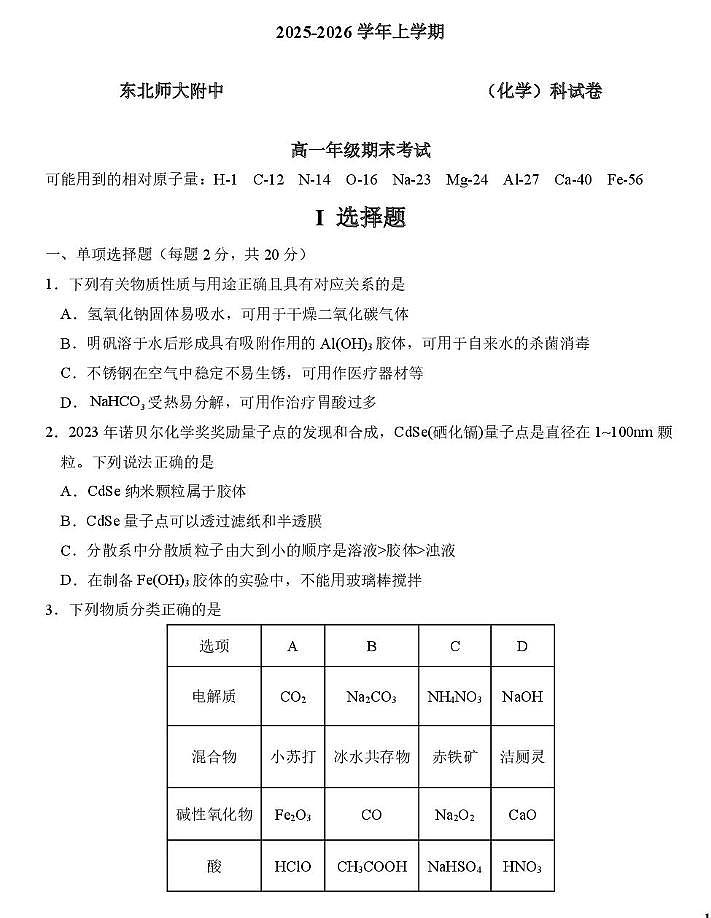 东北师大附中2025-2026学年高一上学期期末化学试卷+答案第1页