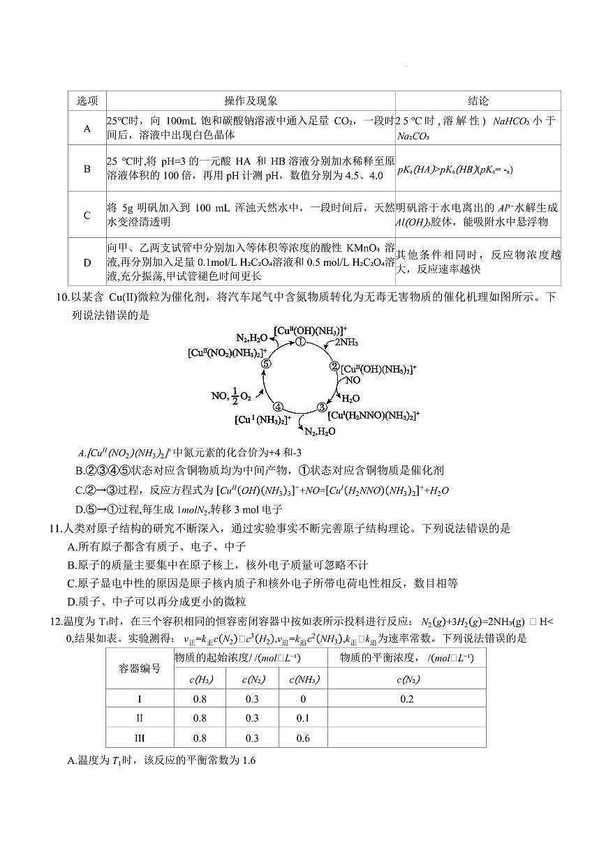 河北名校联盟2025-2026学年高二上学期1月期末化学试题第3页