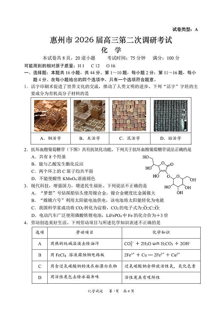 化学-广东省惠州市2026届高三年级上学期1月第二次调研考试(惠州二调)试题及答案第1页
