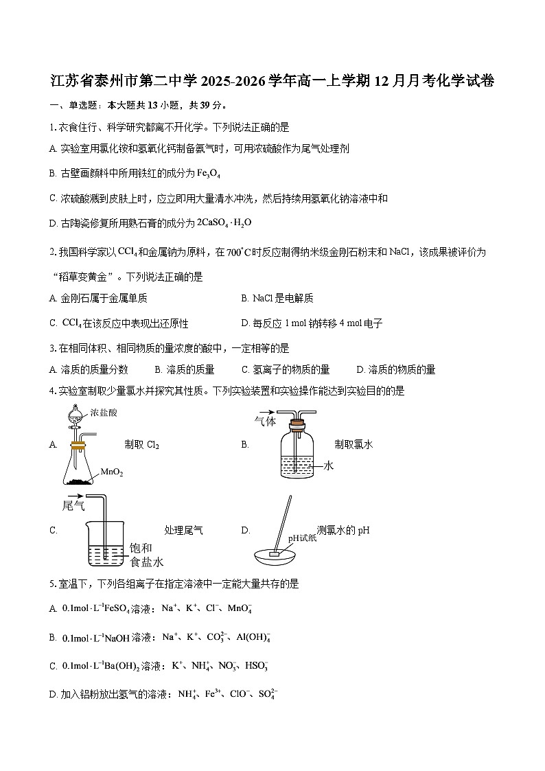 江苏省泰州市第二中学2025-2026学年高一上学期12月月考化学试卷-自定义类型第1页