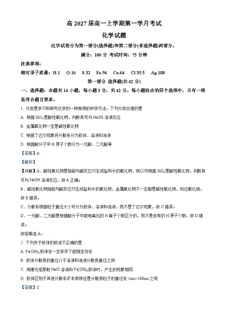 四川省泸州市泸县第五中学2024-2025学年高一上学期10月月考化学试题（含解析）第1页