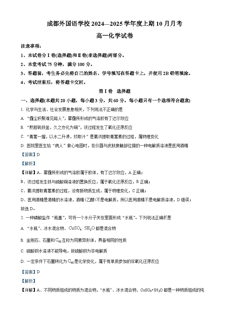 四川省成都市外国语学校2024-2025学年高一上学期10月月考化学试题  Word版含解析第1页