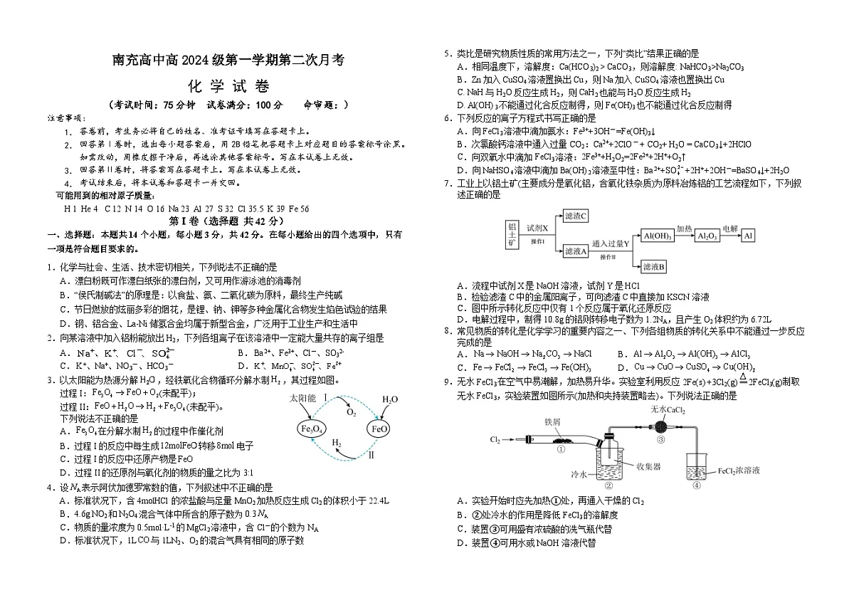 四川省南充高级中学2024-2025学年高一上学期第二次月考（12月）化学试卷（无答案）第1页