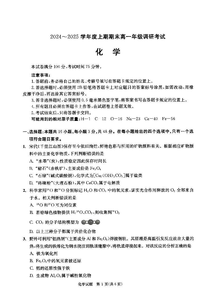 四川省成都市2027届高一上学期期末统一调研考试化学试卷（无答案）第1页