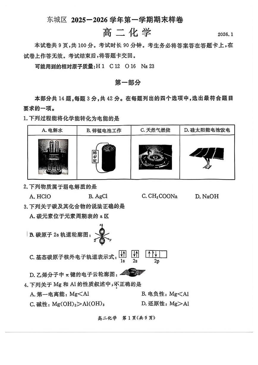 2025-2026学年北京市东城区高二上学期期末考试化学（无答案）试卷第1页