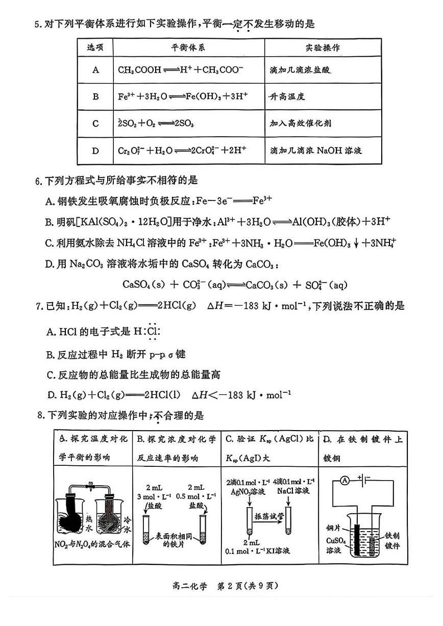 2025-2026学年北京市东城区高二上学期期末考试化学（无答案）试卷第2页