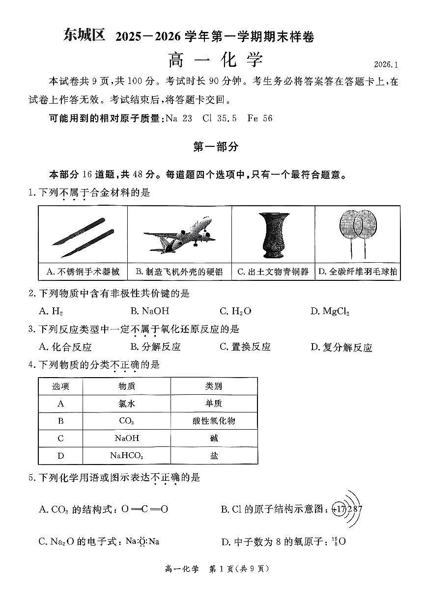 2026北京东城高一（上）期末化学试卷第1页
