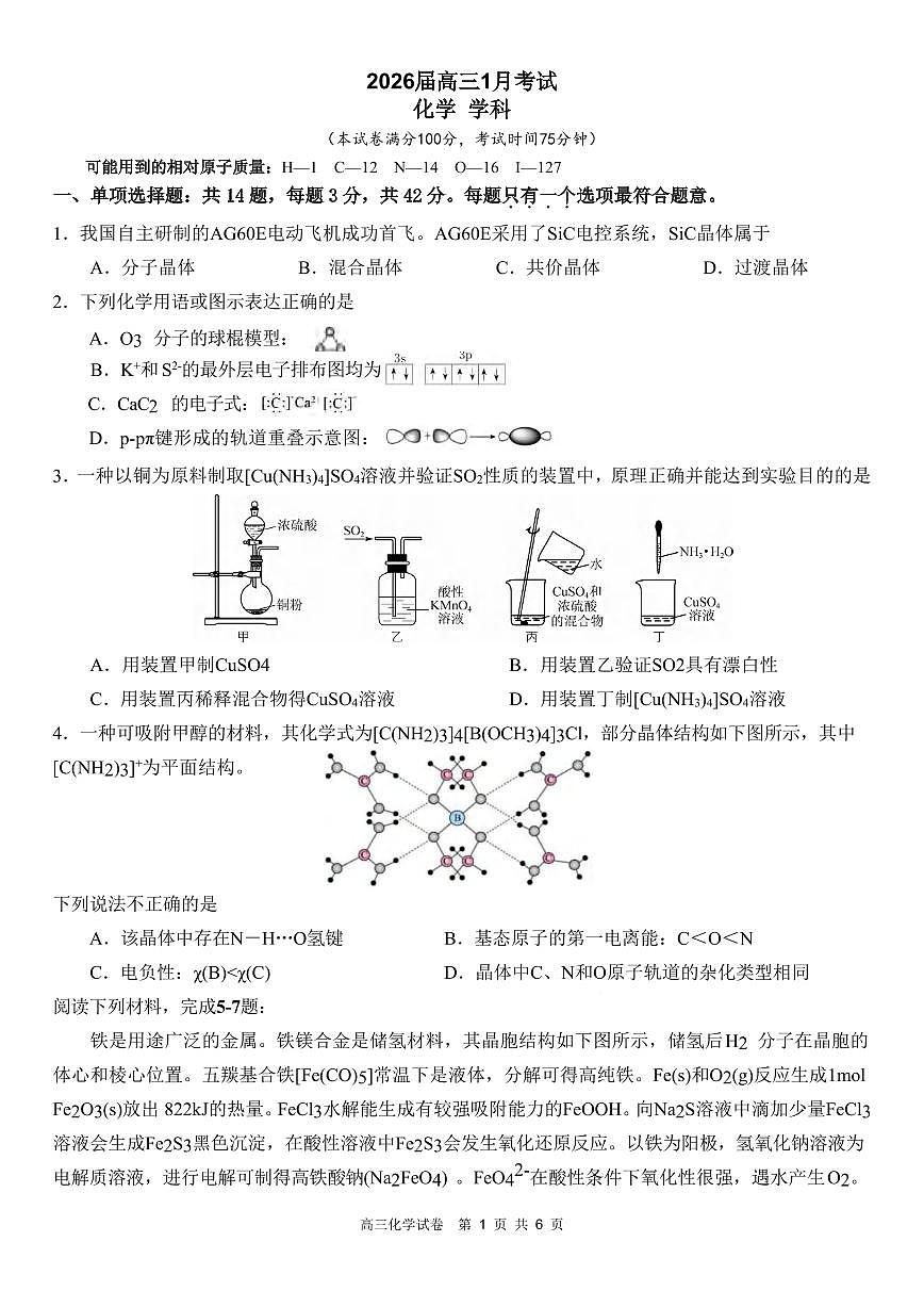 化学丨安徽省合肥一中2026届高三上学期1月考试试卷及答案第1页