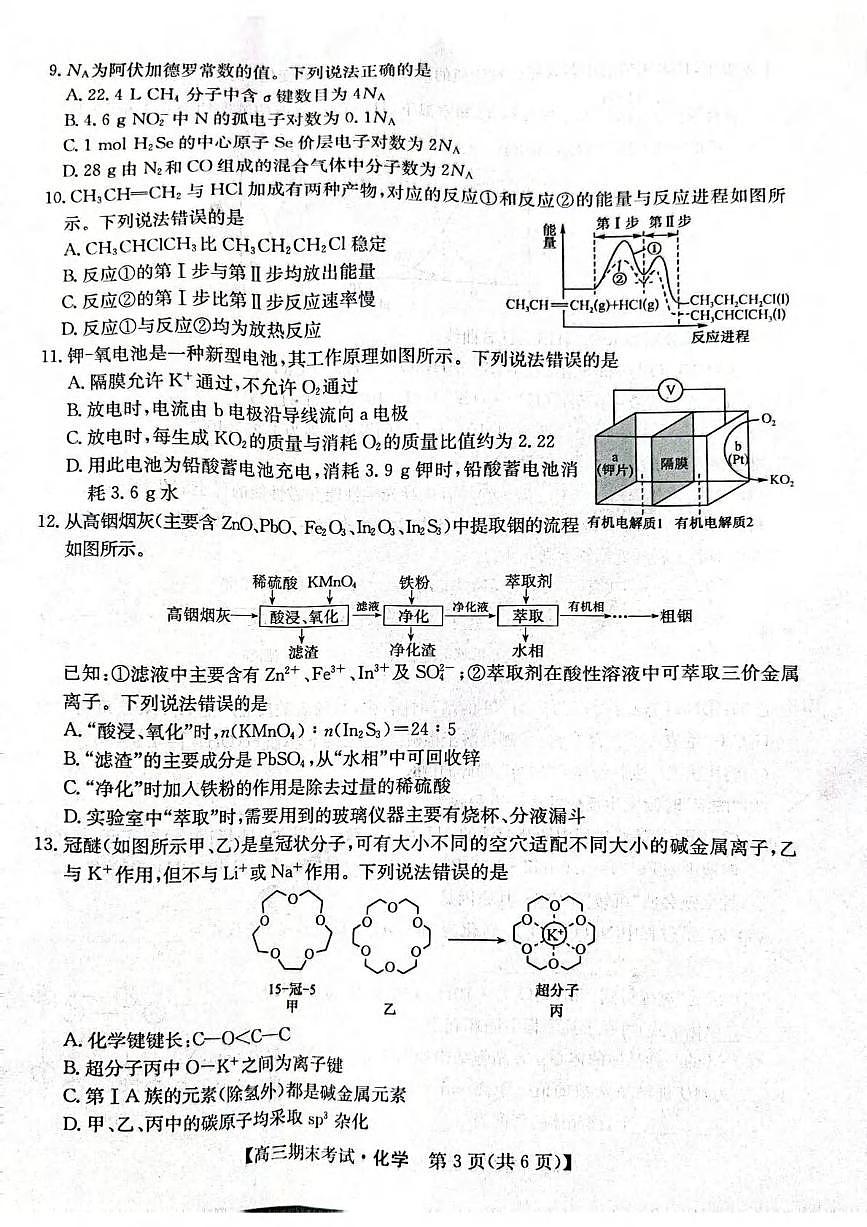 化学丨甘肃省酒泉市2026届高三上学期1月第一学期期末考试试卷及答案第3页