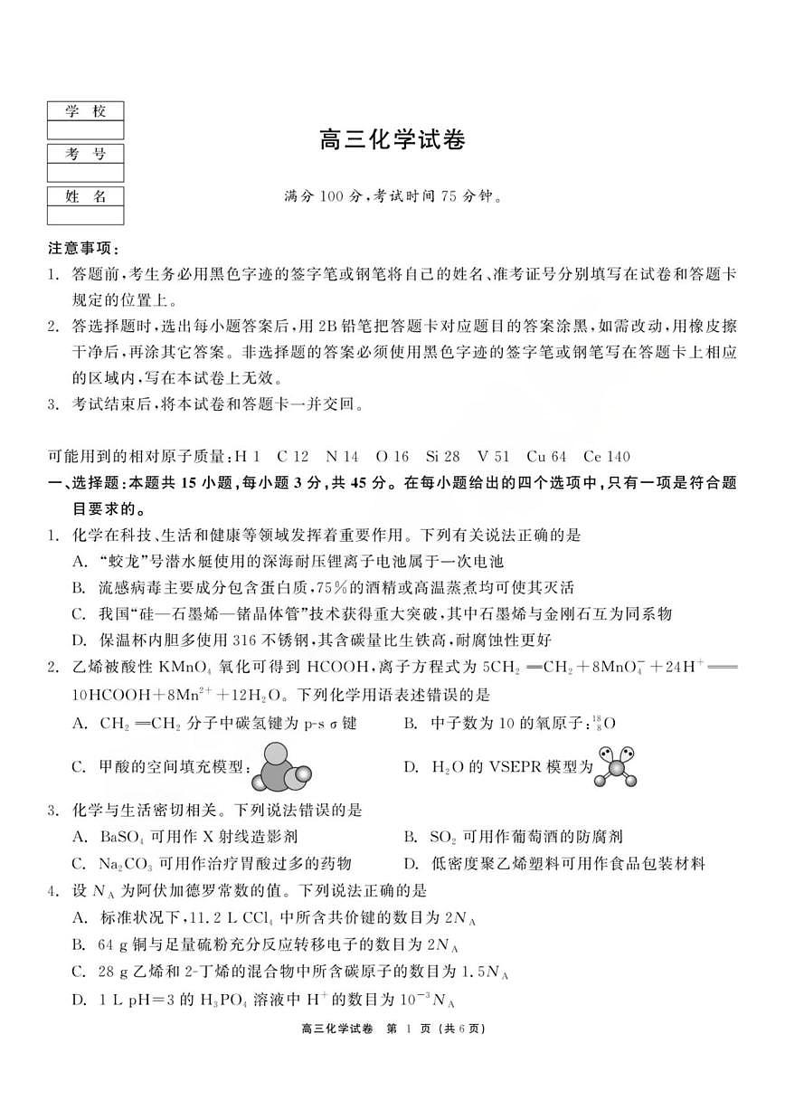 化学丨黑龙江省教育联盟2026届高三上学期1月期末考试试卷及答案第1页
