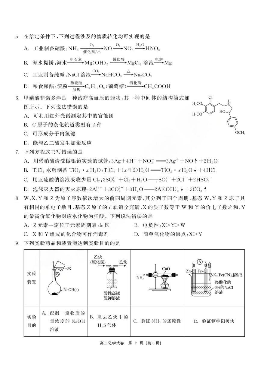 化学丨黑龙江省教育联盟2026届高三上学期1月期末考试试卷及答案第2页