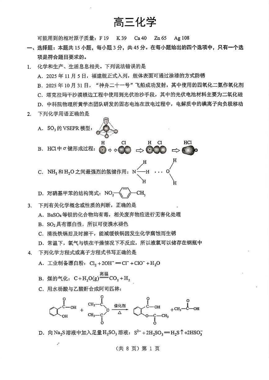 化学丨湖北省2026届高三上学期1月调考（元调）试卷及答案第1页