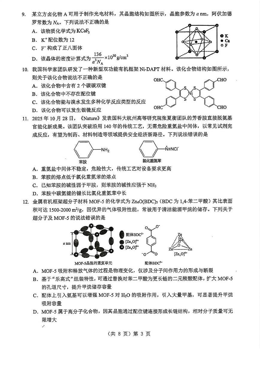 化学丨湖北省2026届高三上学期1月调考（元调）试卷及答案第3页