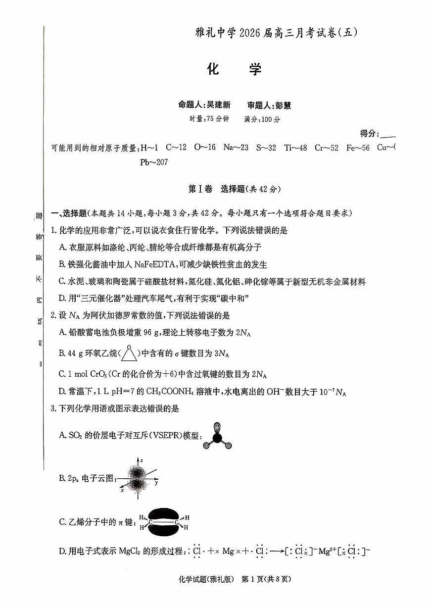 化学丨湖南省雅礼中学2026届高三上学期1月月考试卷（五）试卷及答案第1页