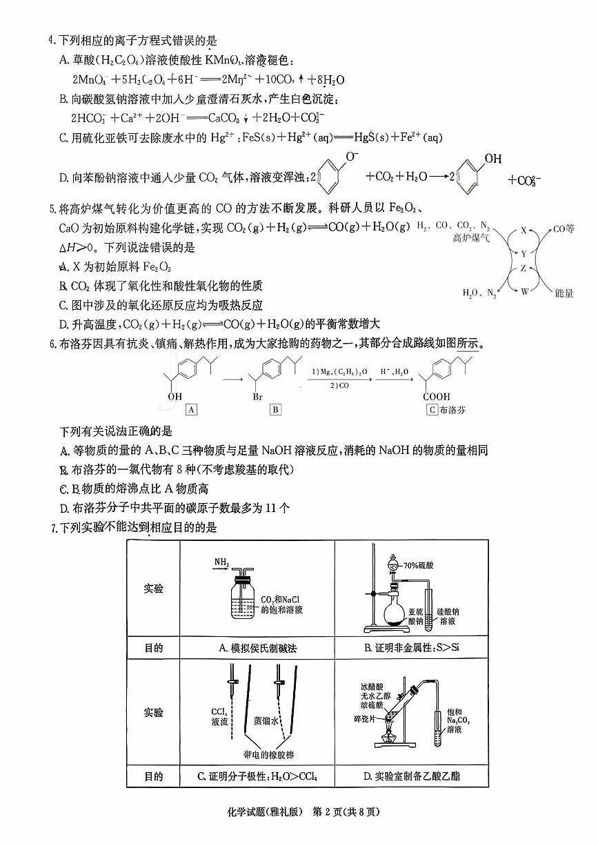 化学丨湖南省雅礼中学2026届高三上学期1月月考试卷（五）试卷及答案第2页