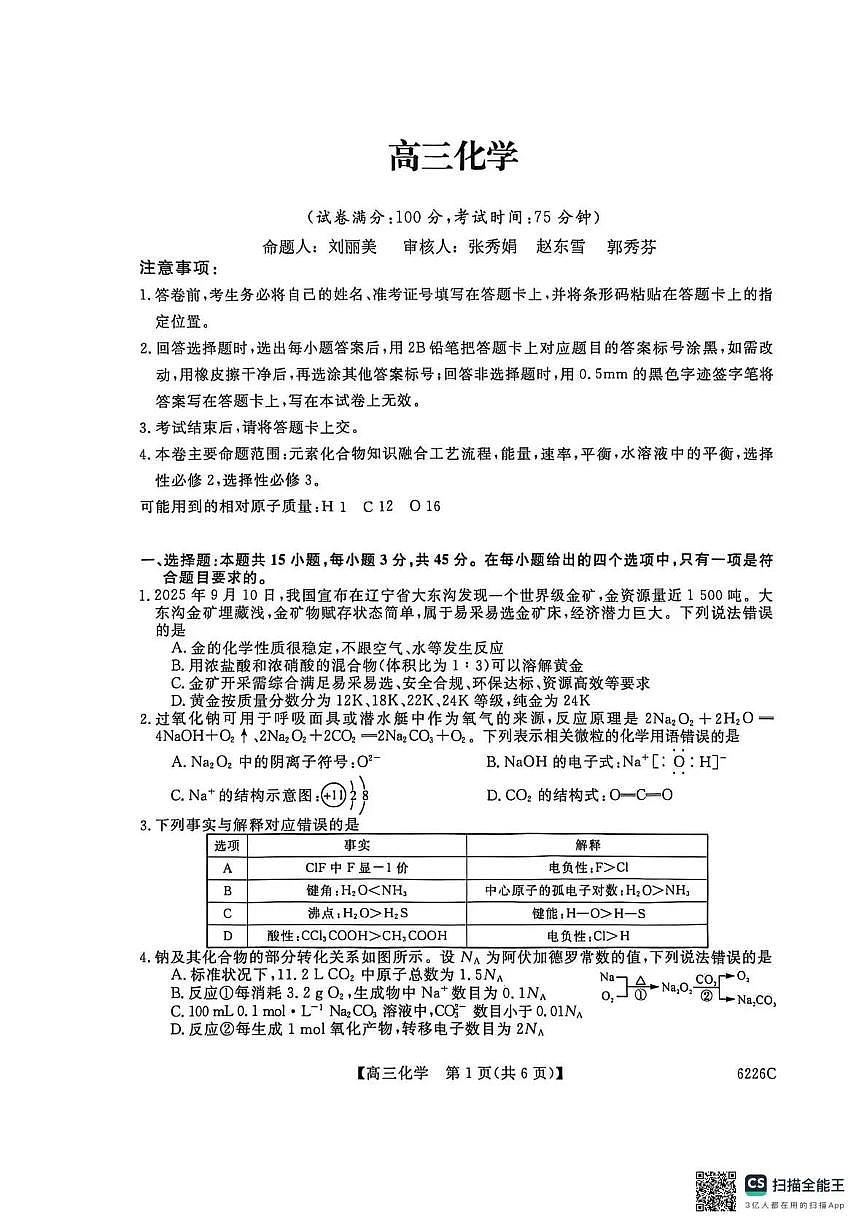 化学丨吉林省白山市2026届高三上学期1月一模考试（6226C）试卷及答案第1页