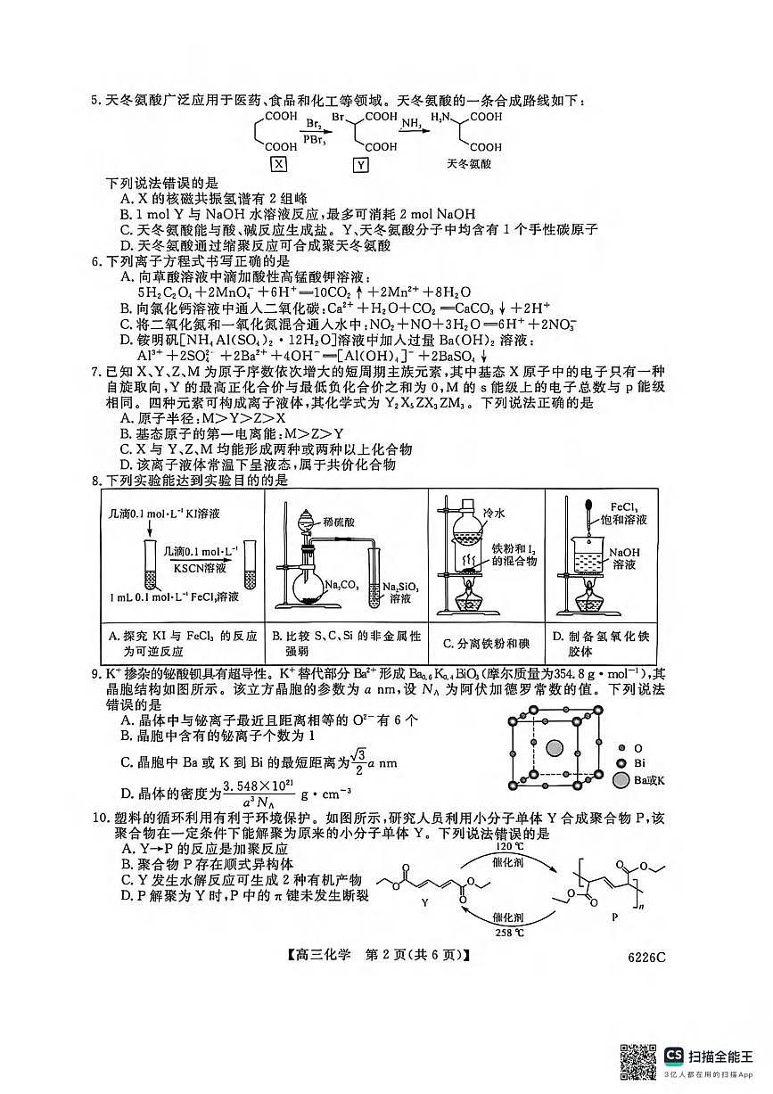 化学丨吉林省白山市2026届高三上学期1月一模考试（6226C）试卷及答案第2页
