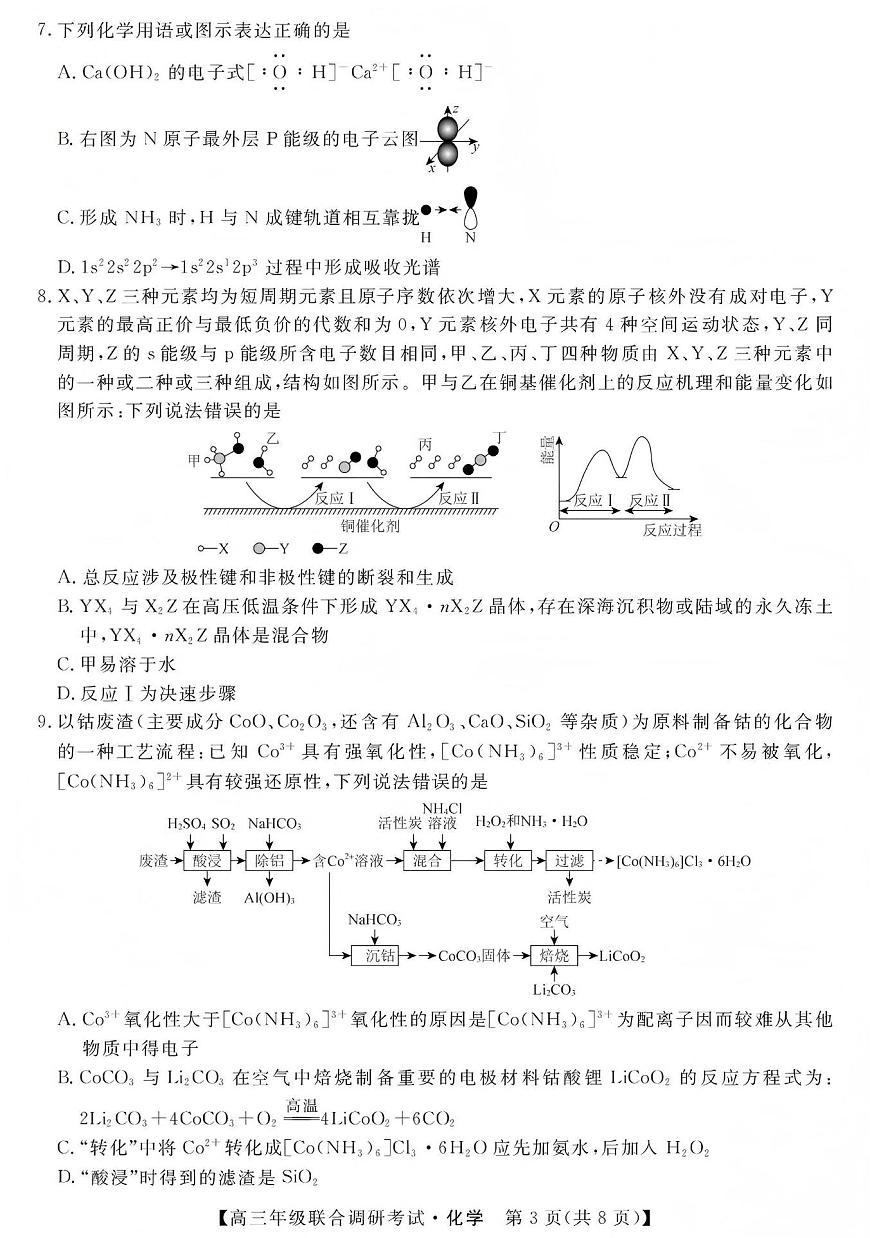 化学丨江西省创智协作体2026届高三上学期1月联合调研考试卷及答案第3页