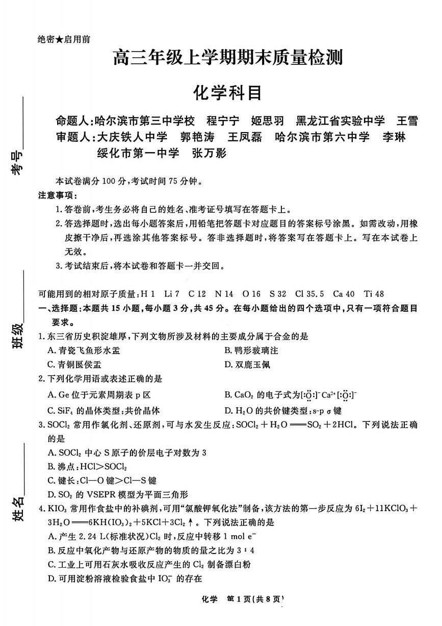 化学丨辽宁省名校联盟2026届高三上学期1月期末质量检测试卷及答案第1页