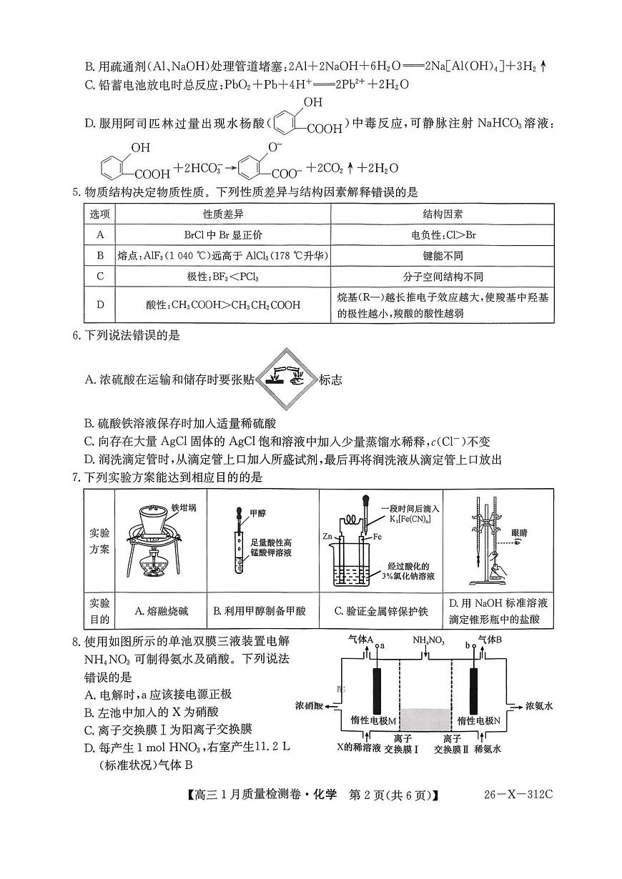 化学丨山西省三晋卓越联盟2026届高三上学期1月质量检测（26-X-312C）试卷及答案第2页