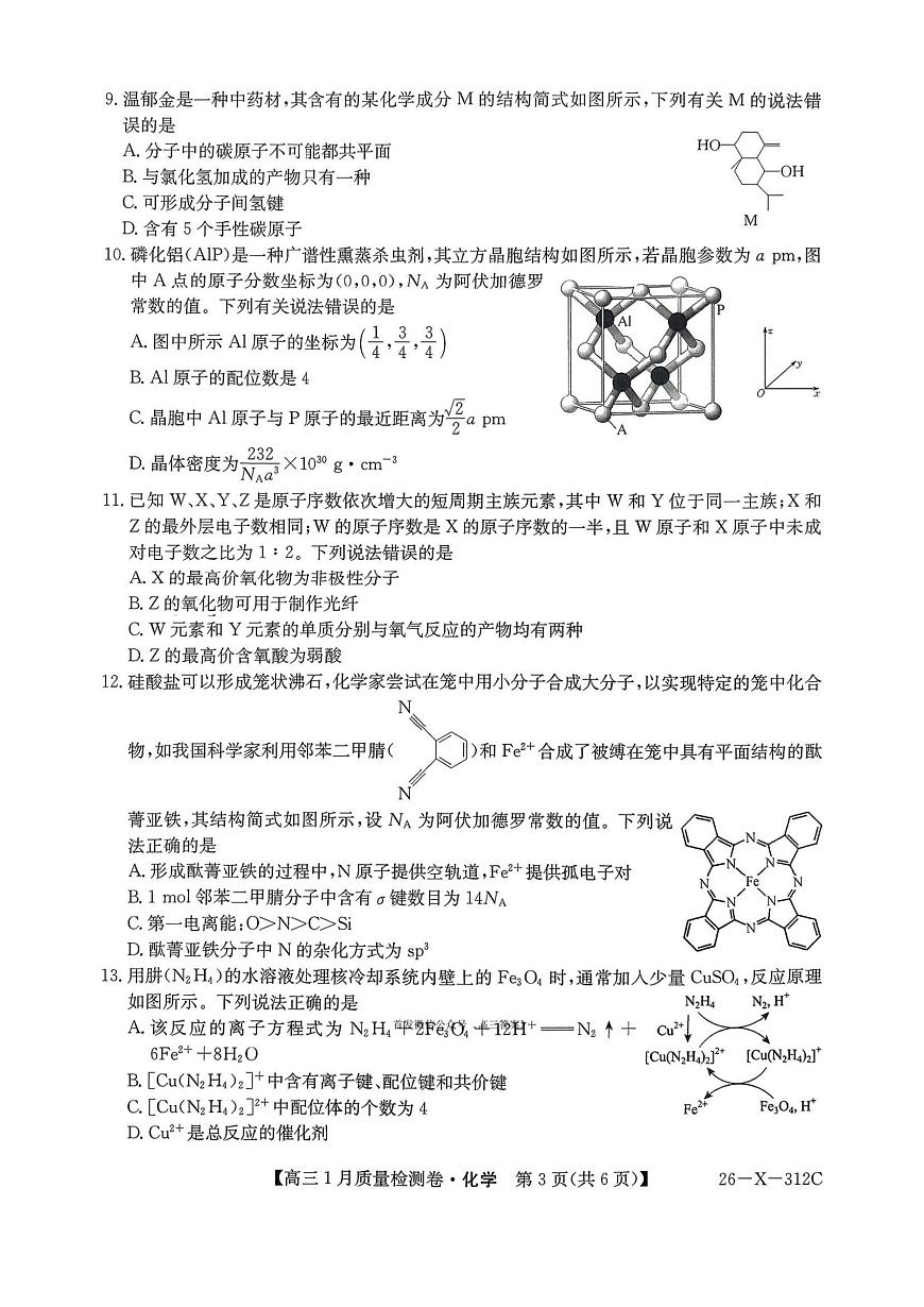 化学丨山西省三晋卓越联盟2026届高三上学期1月质量检测（26-X-312C）试卷及答案第3页