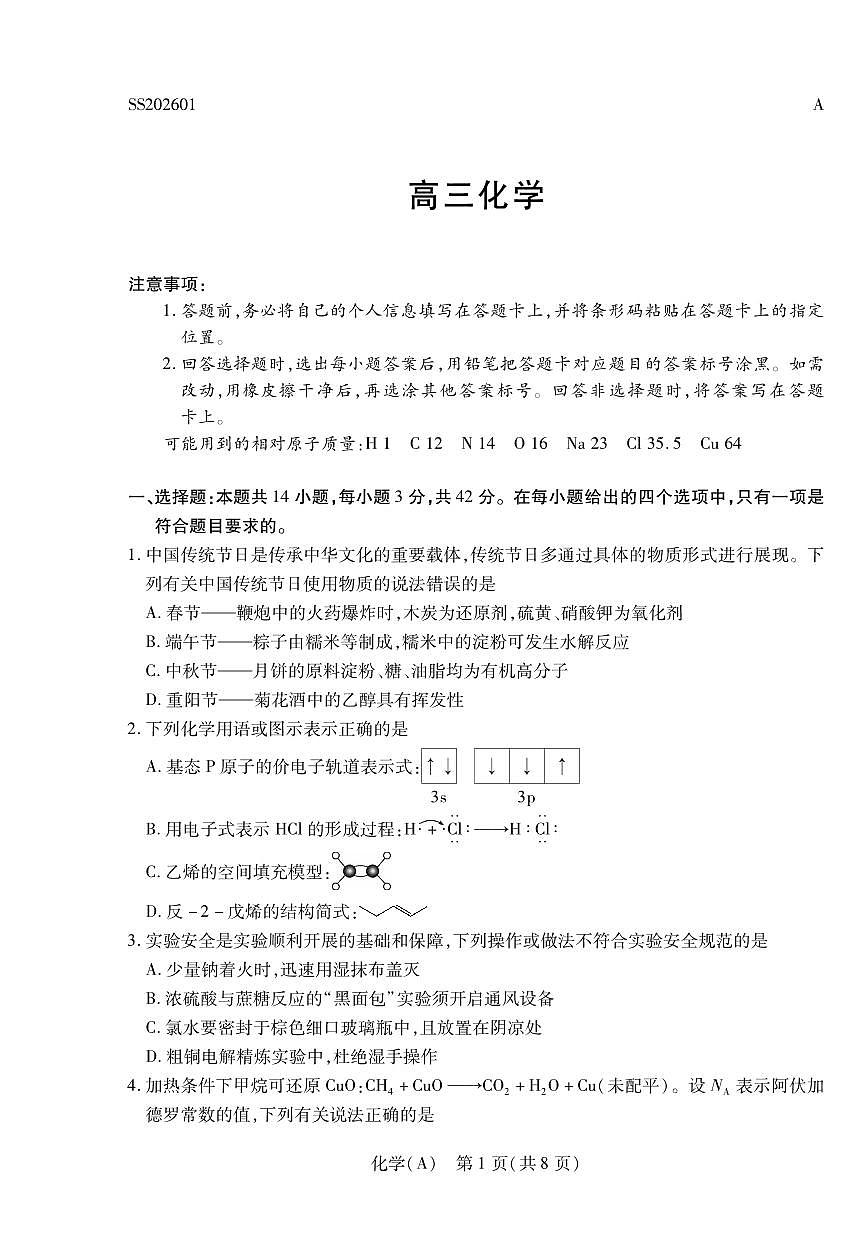 化学丨陕晋青宁四省2026届高三上学期1月第二次联考（A卷）试卷及答案第1页