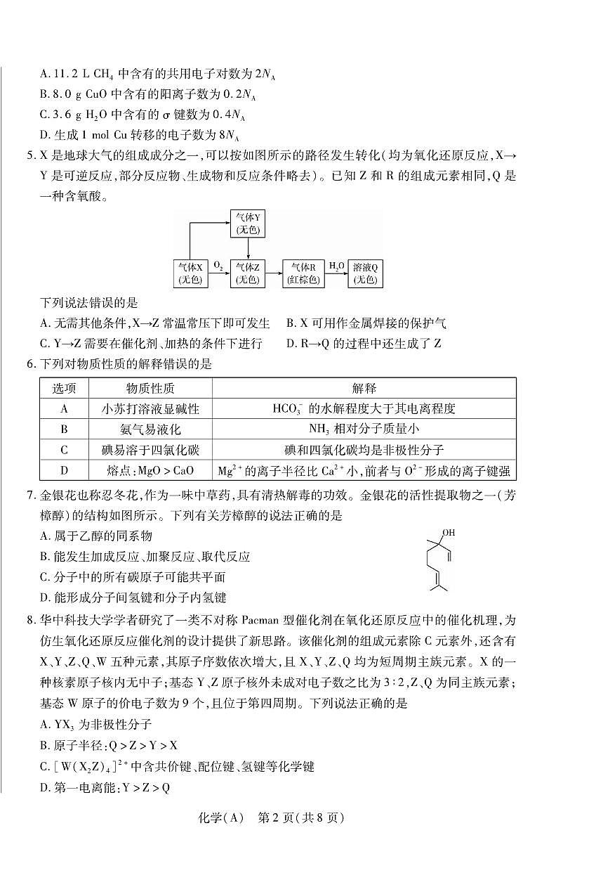 化学丨陕晋青宁四省2026届高三上学期1月第二次联考（A卷）试卷及答案第2页