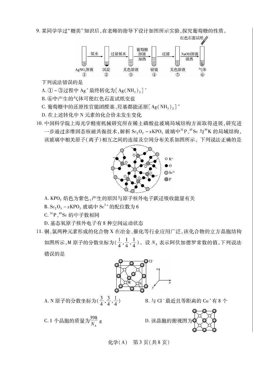 化学丨陕晋青宁四省2026届高三上学期1月第二次联考（A卷）试卷及答案第3页