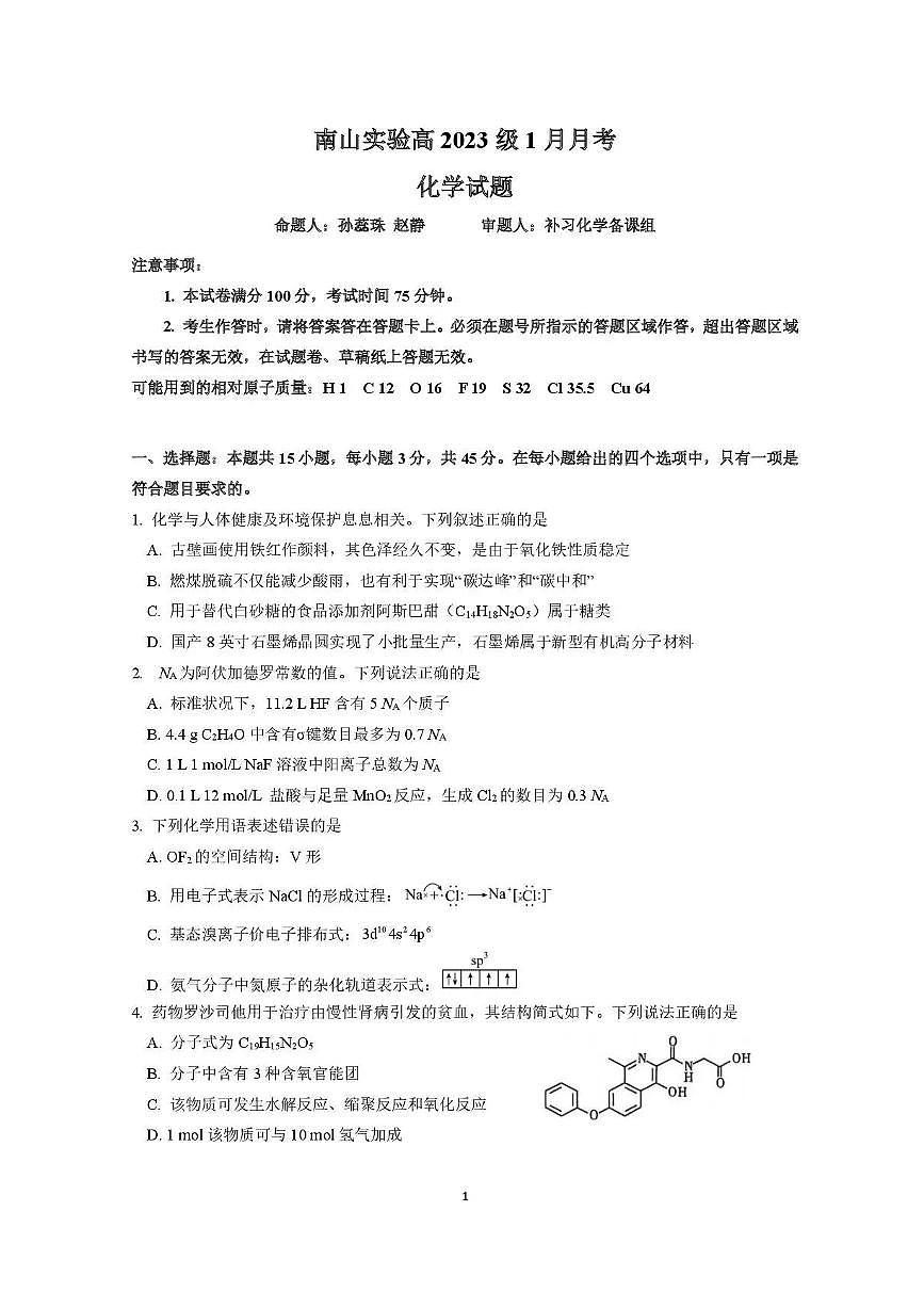 化学丨四川省绵阳南山中学实验学校2026届高三上学期1月二诊模拟试卷及答案第1页