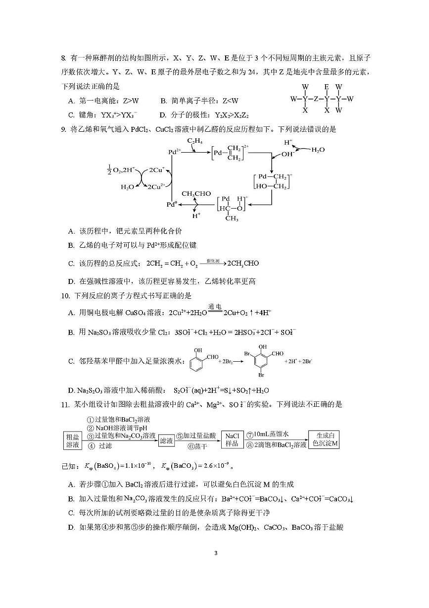 化学丨四川省绵阳南山中学实验学校2026届高三上学期1月二诊模拟试卷及答案第3页