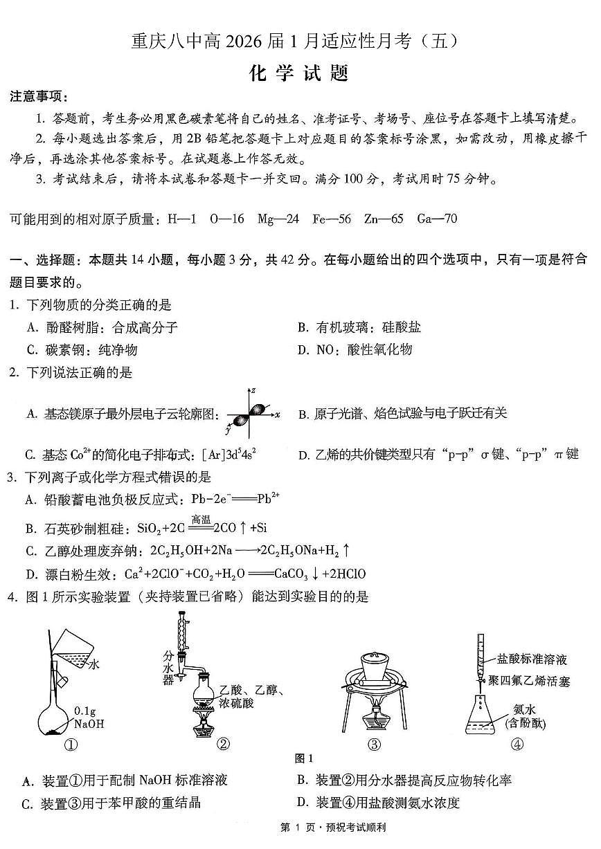 化学丨重庆市第八中学2026届高三上学期1月高考适应性月考卷（五）试卷及答案第1页