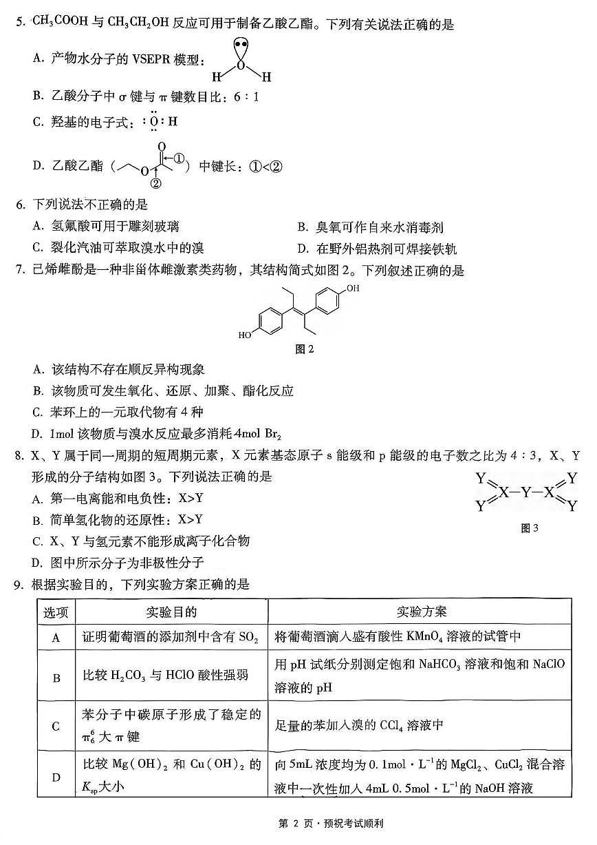 化学丨重庆市第八中学2026届高三上学期1月高考适应性月考卷（五）试卷及答案第2页