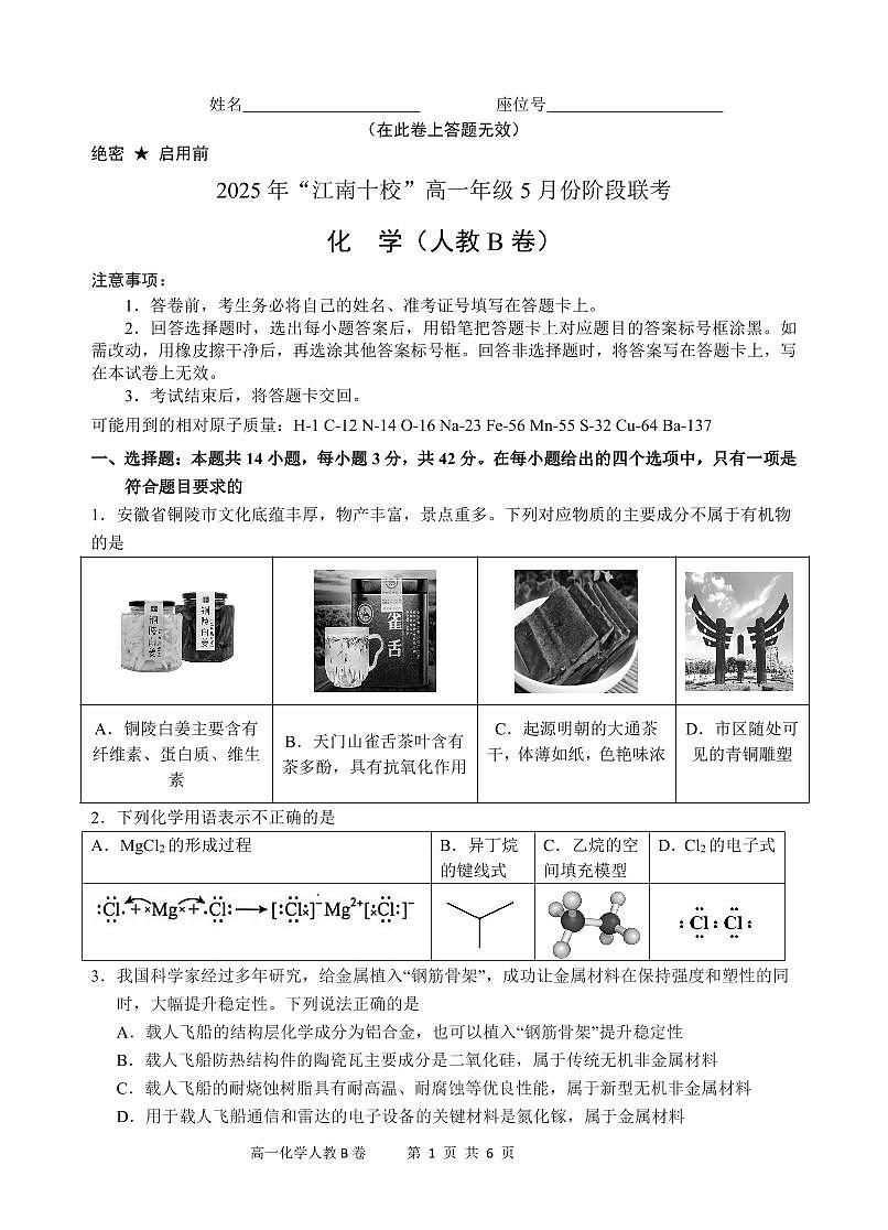 安徽省“江南十校”2024-2025学年高一下学期5月份阶段联考化学试卷B（无答案）第1页
